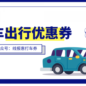 顺风车在哪个平台叫比较便宜？哈啰出行优惠券领取教程！