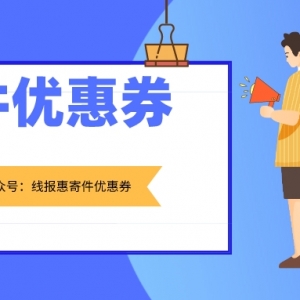 京东快递如何下单寄件比较便宜？线报惠便宜寄快递入口！