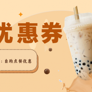 coco中杯鲜芋青稞米乳怎么买便宜？coco奶茶代金券领取渠道！