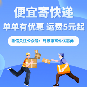 快递怎么寄更便宜？线报惠便宜寄件教程！