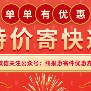 附近驿站怎么寄包裹更便宜？顺丰寄件优惠券领取教程！