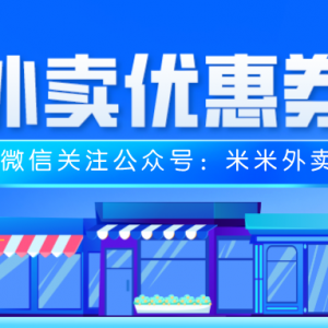 哪里领饿了么外卖大额优惠券？外卖便宜点餐小程序！