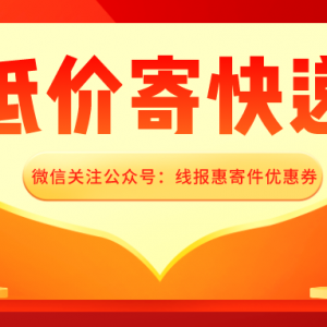 线报惠寄件优惠券是真的吗？便宜寄快递的小程序！