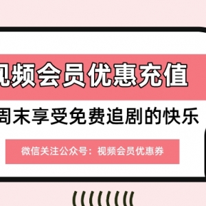 如何特惠充值腾讯视频会员？会员优惠充值平台！