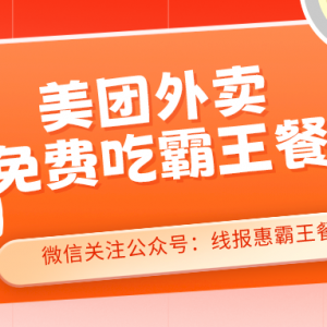 怎么免费吃外卖霸王餐？2024美团外卖霸王餐使用教程！