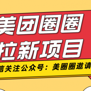 美团圈圈怎么玩？如何推广美团圈圈赚佣金？