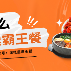 饿了么霸王餐红包怎么领取？饿了么外卖霸王餐app！