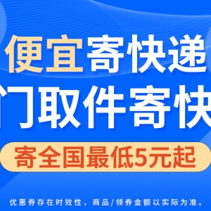 德邦大件包裹怎么寄最便宜？便宜寄快递小程序！