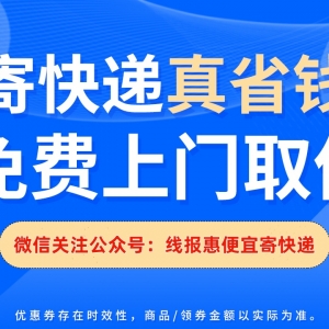 20斤大件包裹怎么寄最便宜？线报惠5元寄快递教程！