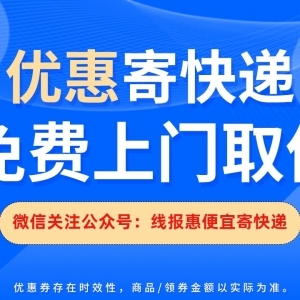 用什么方法寄快递更便宜？上门取件寄件优惠券领取教程！