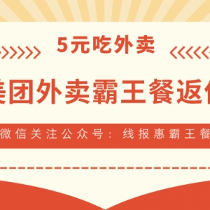 外卖霸王餐返利是真的吗？美团外卖霸王餐返利小程序！