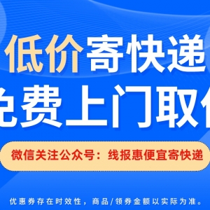 寄快递哪个平台便宜又划算？便宜寄快递小程序2024！