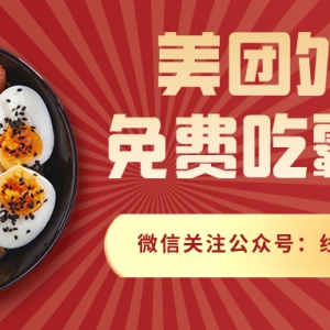 外卖霸王餐app有哪些？美团外卖霸王餐活动入口！