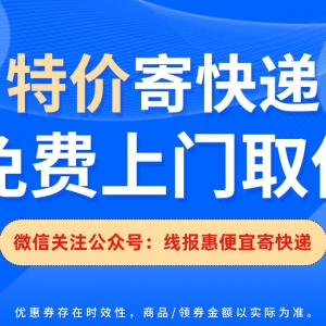 15斤土特产怎么寄最便宜？便宜寄快递渠道！