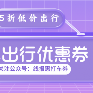 2024高德打车优惠券在哪里领取？高德地图低价出行攻略！