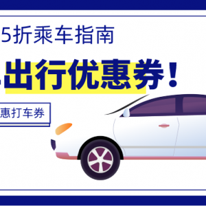 高德打车学生优惠券怎么领取？高德地图5折打车教程！