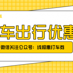 哈啰15元顺风车优惠券怎么领？哈啰出行优惠券领取教程！