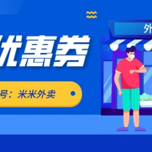 饿了么20减15外卖优惠券哪里领？外卖红包领取公众号！